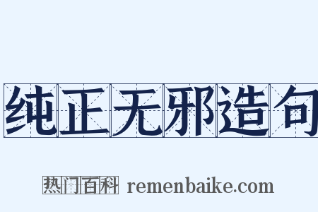 纯正无邪造句是什么意思的图片